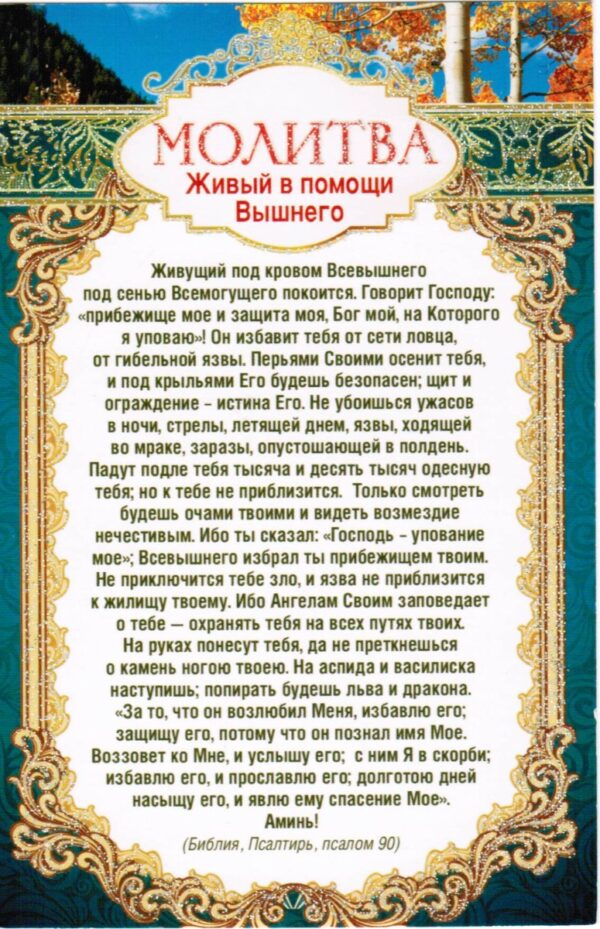 Молитва. "Живый в помoщи Вышнего"