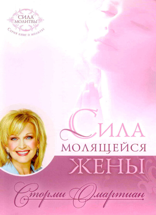 Сила молящейся жены.  Сторми Омартиан