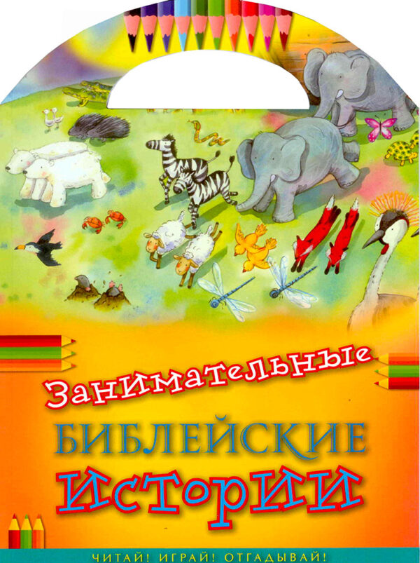 Занимательные Библиейские истории. Читай, играй, отгадывай!