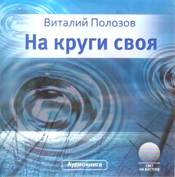 На круги своя. Аудиокнига