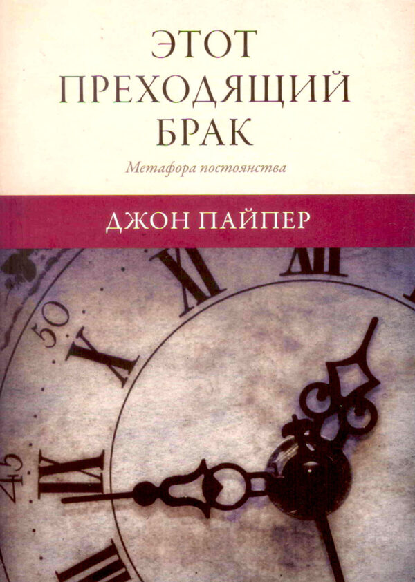 Этот преходящий брак. Джон Пайпер  (This Momentary Marriage)