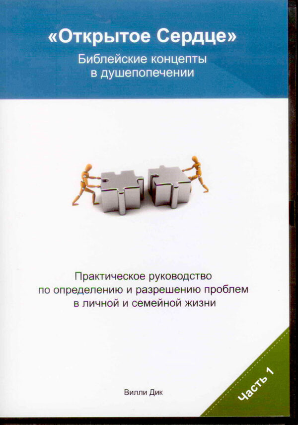 "Открытое сердце" Библейские концепты в душепопечении.  Семинар 1. Часть 1  Вилли Дик