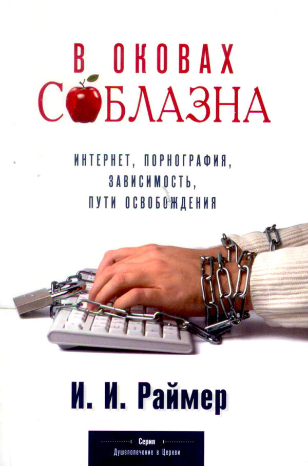 В оковах соблазна. Йоханнес Раймер