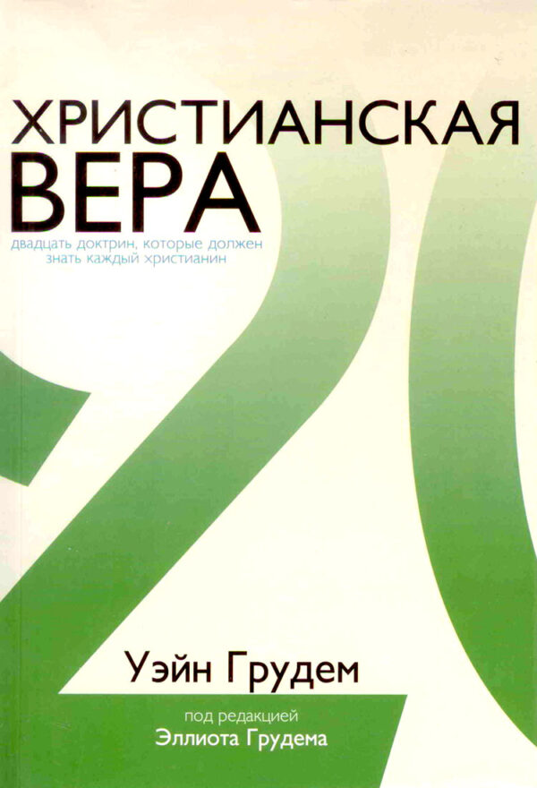 Христианская вера (Christian Beliefs) Двадцать доктрин, которые должен знать каждый христианин.