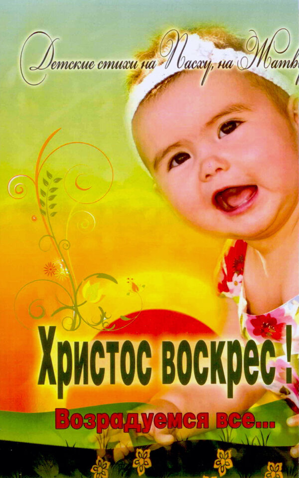 Христос Воскрес! Возрадуемся все...