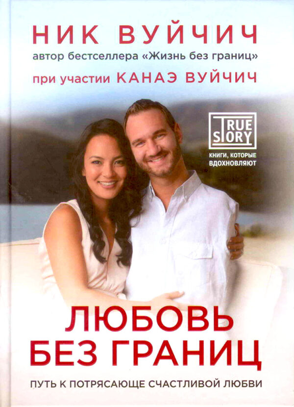 Любовь без границ