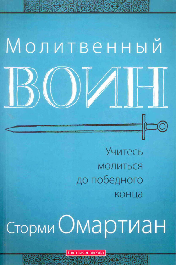 Молитвенный воин. Сторми Омартиан
