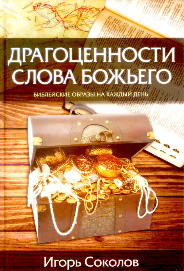 Драгоценности слова Божьего. Библейские образы на каждый день.