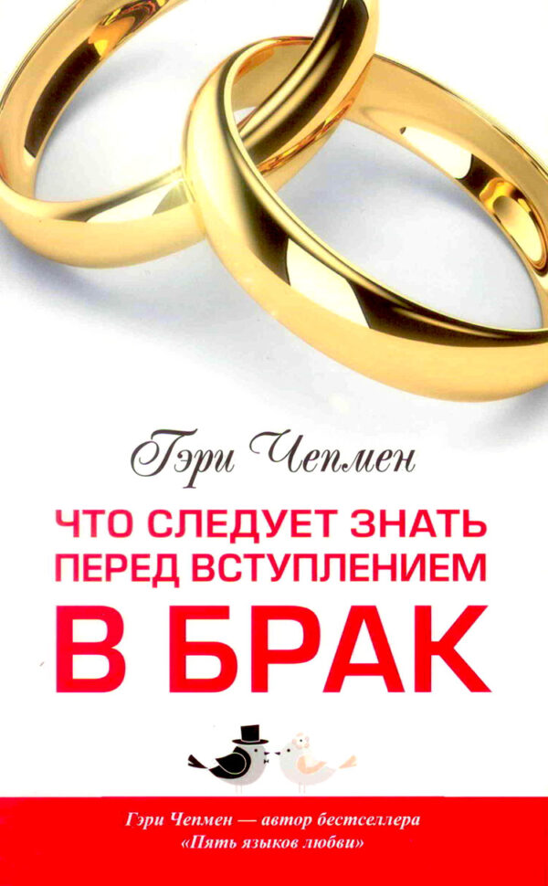 Что следует знать перед вступлением в брак