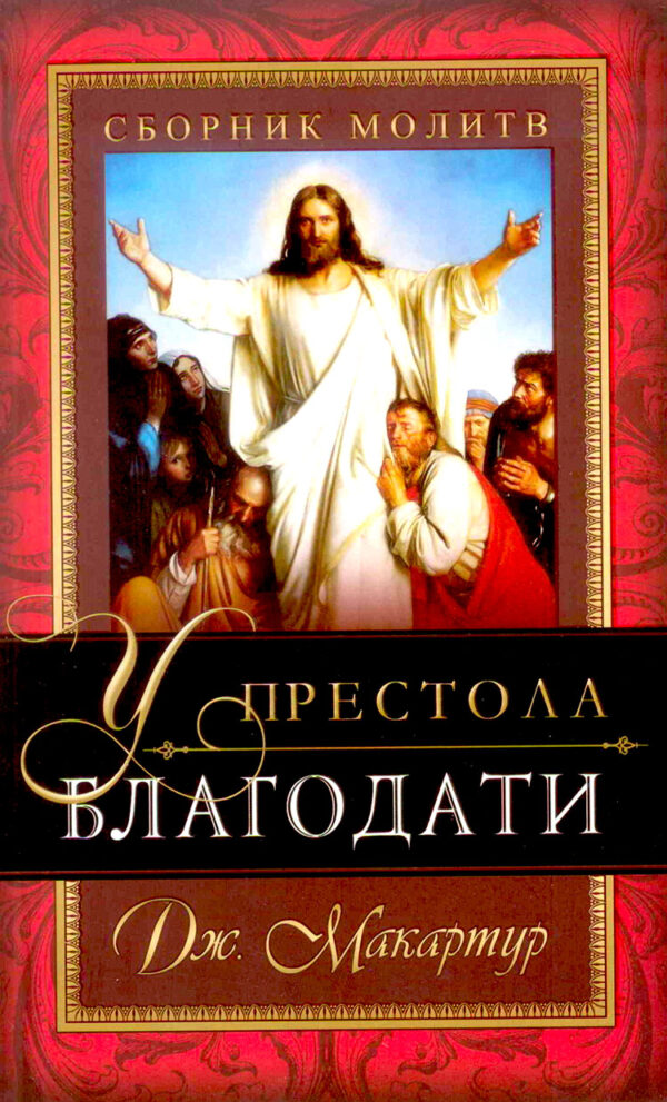 У престола благодати. Сборник молитв. Джон Мак-Артур