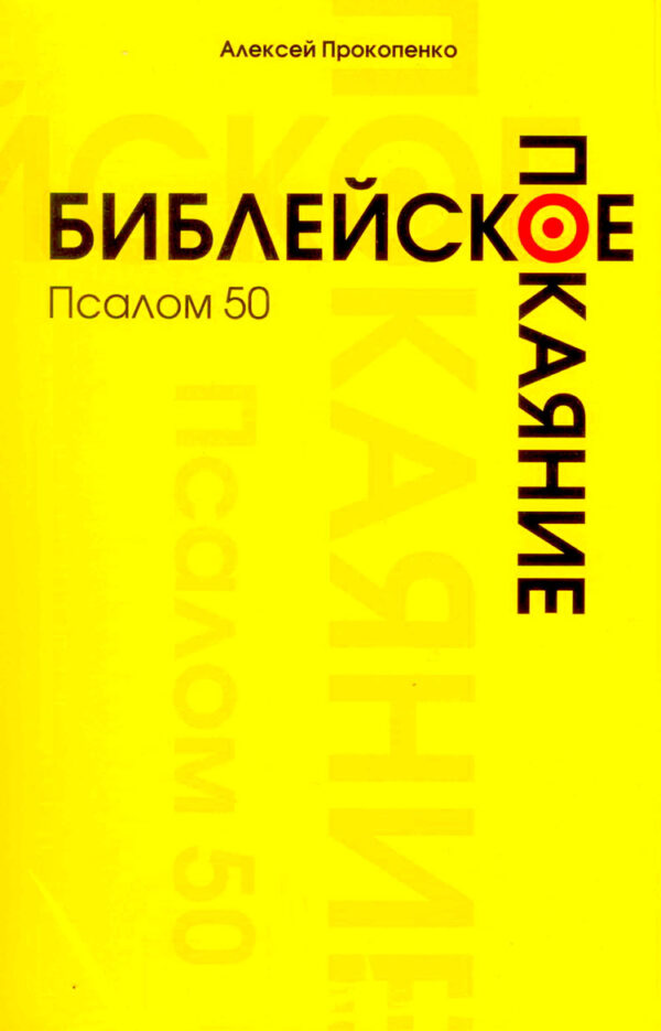 Библейское покаяние. Псалом 50