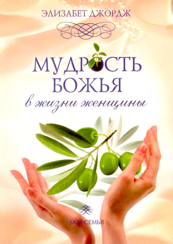 Мудрость Божья в жизни женщины