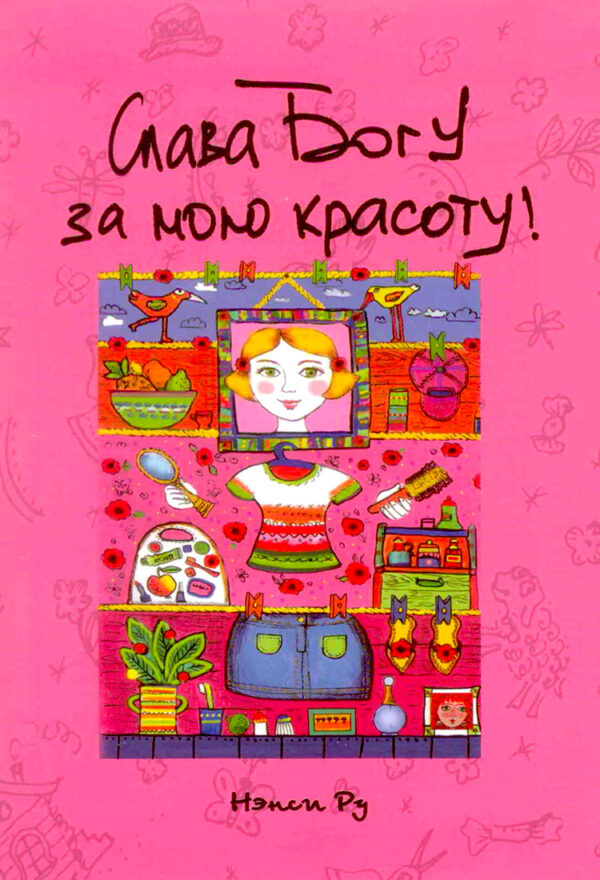 Слава Богу за мою красоту!