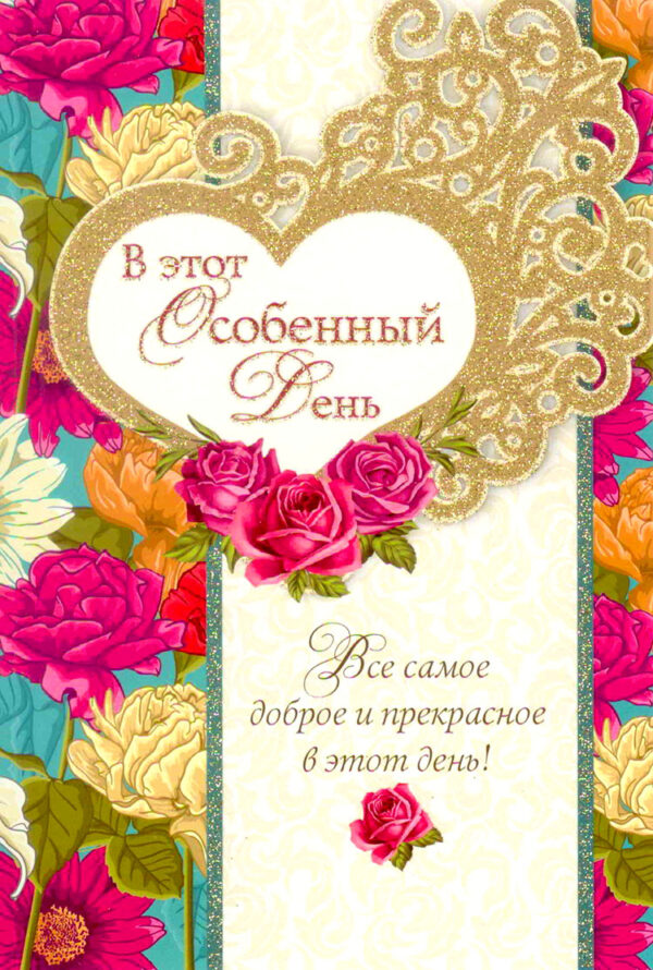 В этот особенный день!