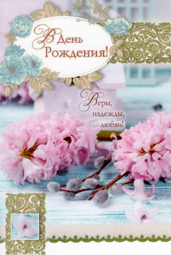 В День Рождения!