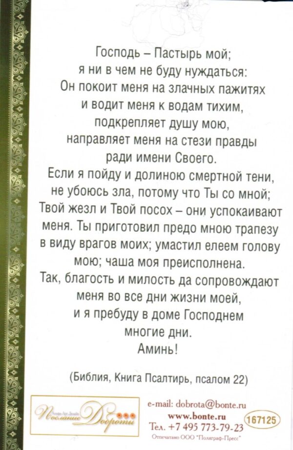 Одинарная открытка " Молитва.  Господь - Пастырь мой."