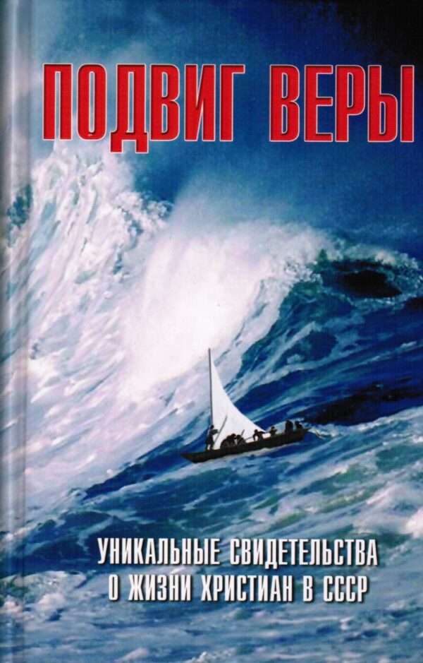 Подвиг веры. Уникальные свидетельства о жизни христиан в СССР. Константин Прохоров