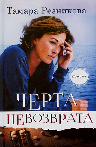 Черта невозврата. Повести. Тамара Резникова