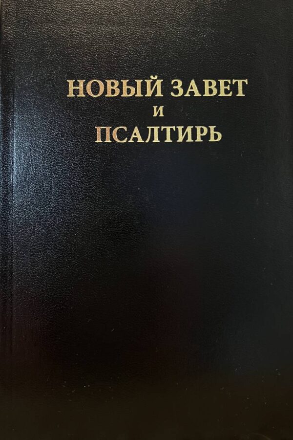 Новый Завет и  Псалтирь