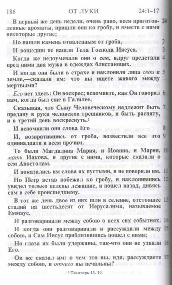 Новый Завет и  Псалтирь