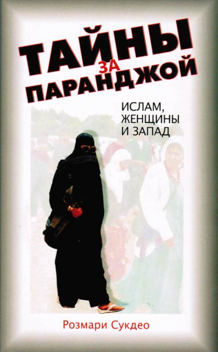 Тайны за паранджой. Ислам, женщины и запад   Розмари Сукдео