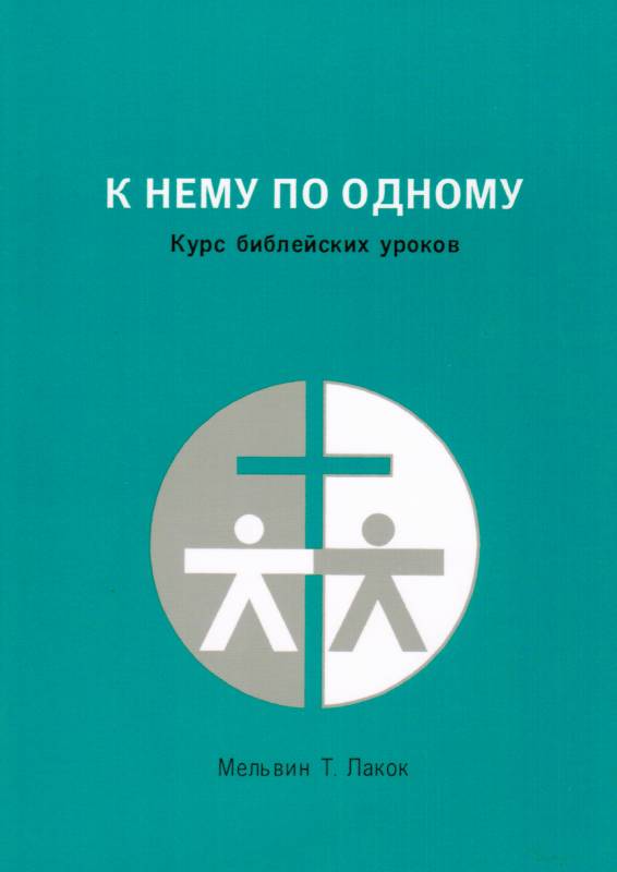 К Нему по одному. Курс библейских уроков