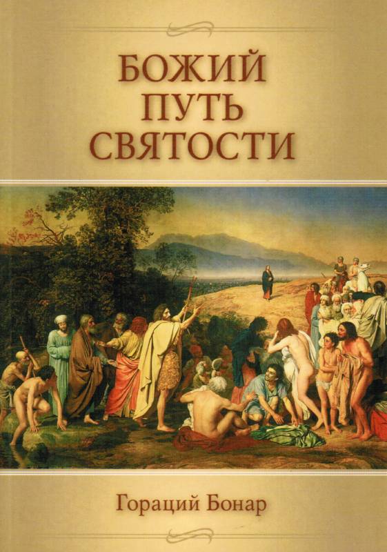 Божий путь святости