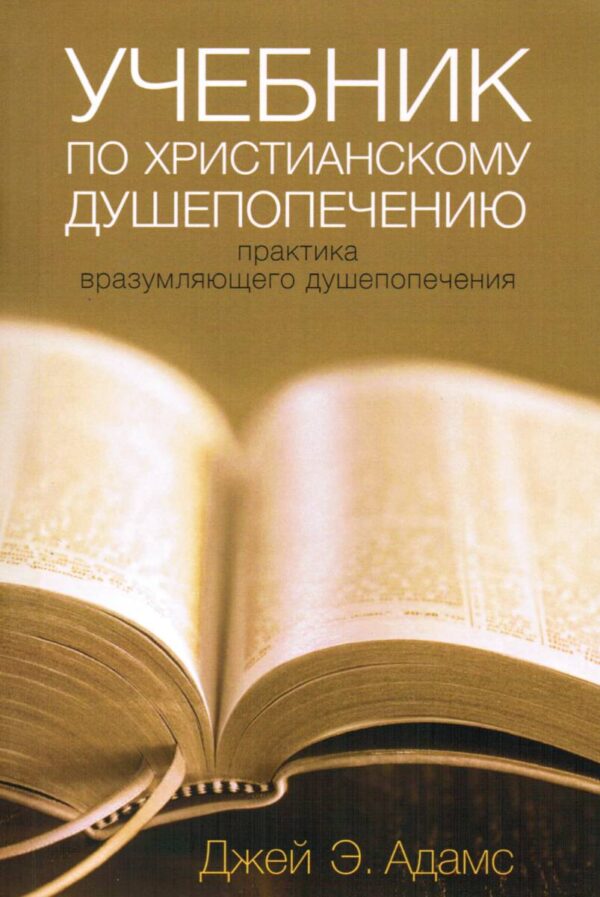 Учебник по христианскому душепопечению. Джей Адамс