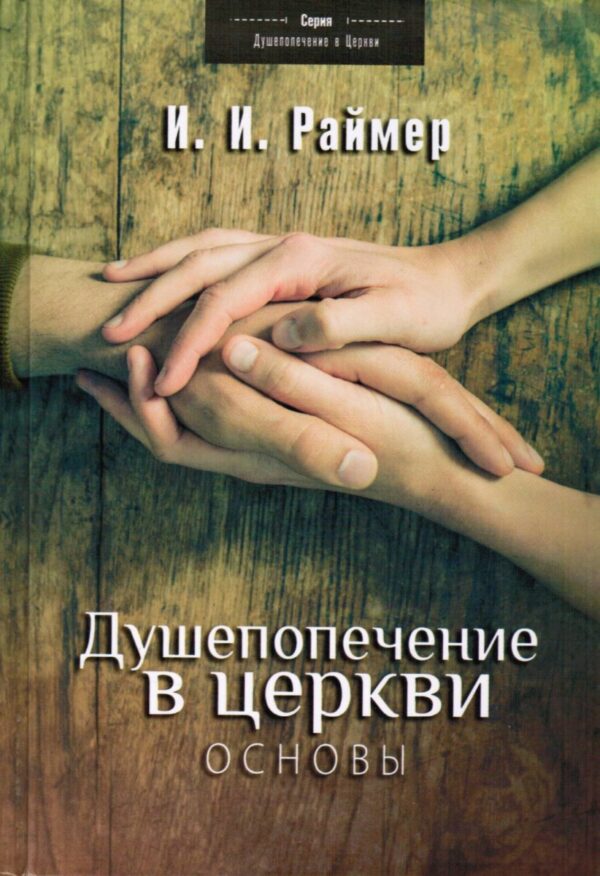 Душепопечение в церкви. Книга 1. Основы