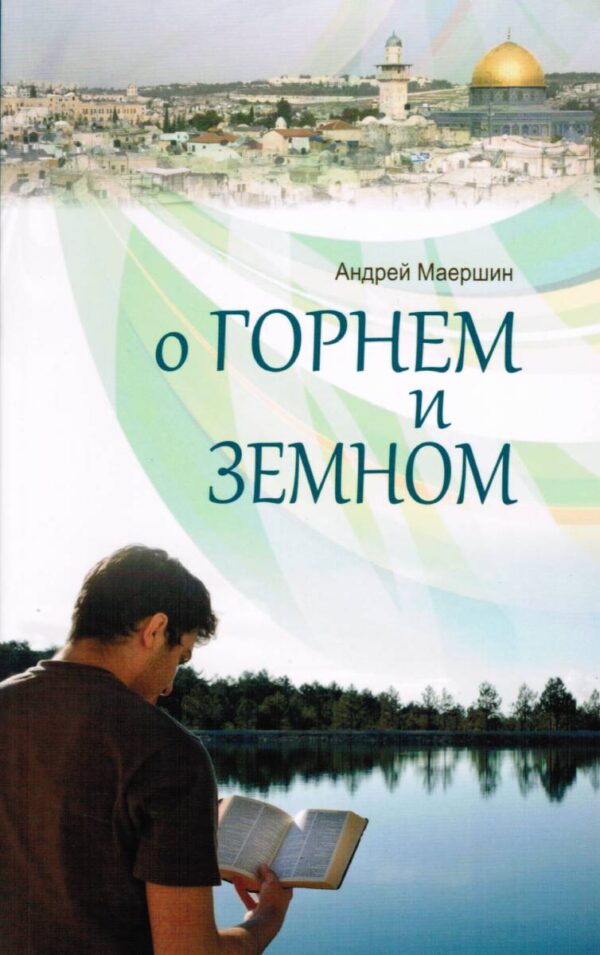 Комплект из четырех книг "Сборник рассказов и свидетельств о чудных деяниях Божиих".  Андрей Маершин