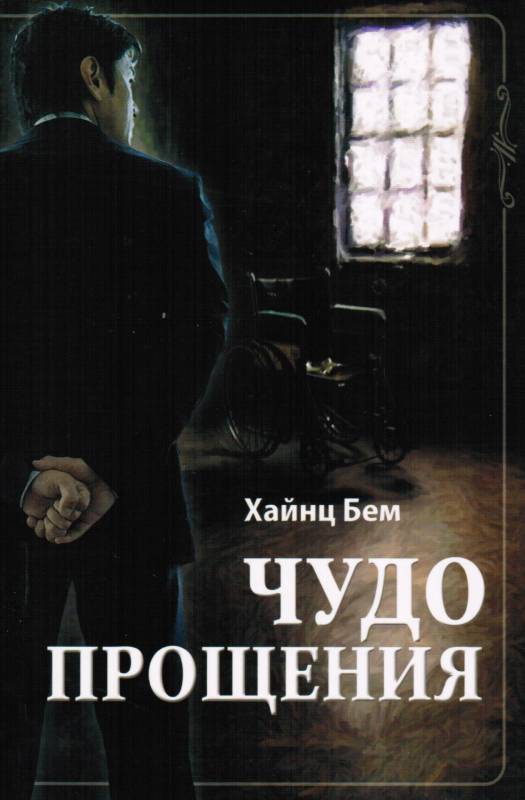 Чудо прощения