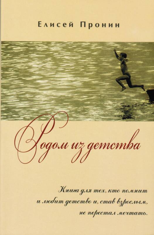 Родом из детства.  Книга для тех, кто помнит и любит детство и, став взрослым, не перестал мечтать