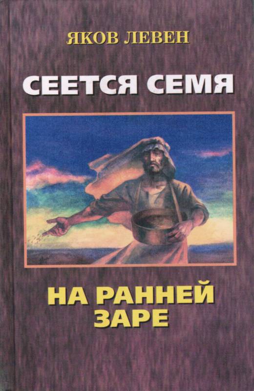 Сеется семя на ранней заре.  Яков Левен