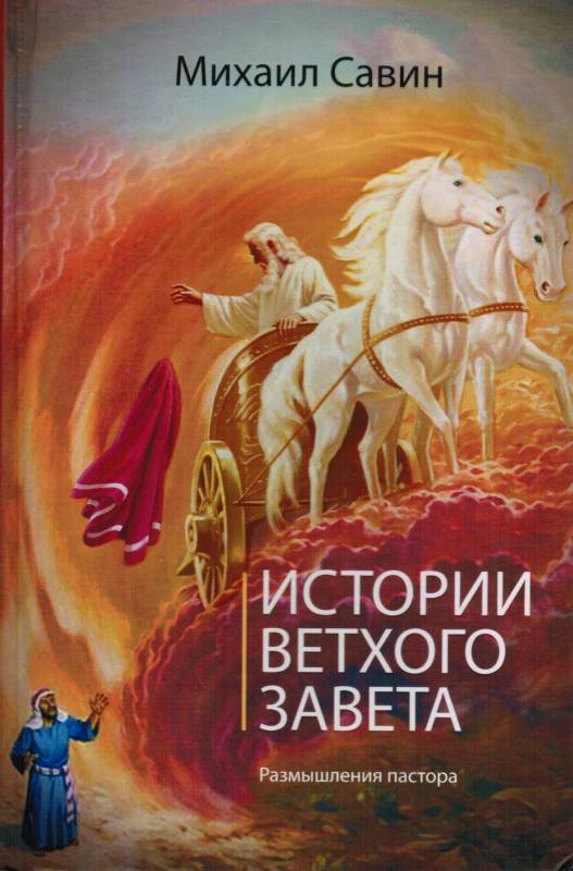 Истории Ветхого Завета. Размышления пастора. Михаил Савин