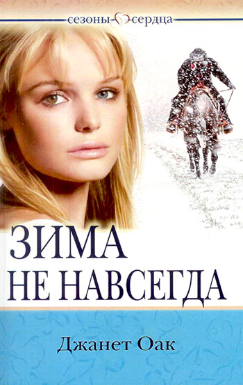 Зима не навсегда. Книга 3. Серия "Сезоны сердца"