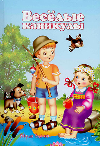 Веселые каникулы