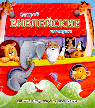 Открой Библейские истории. Книжка игрушка с 32 окошками