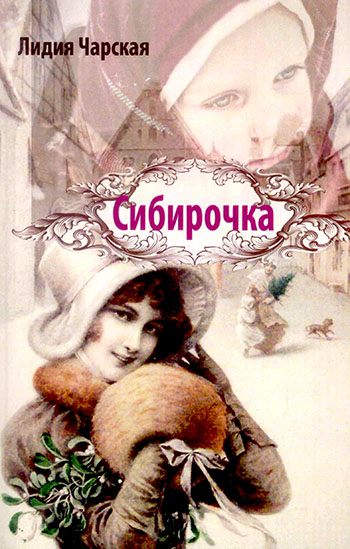 Сибирочка