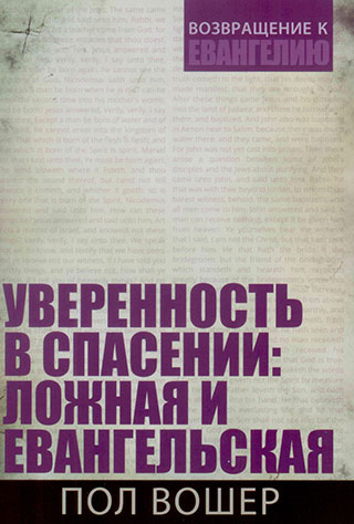 Уверенность в спасении: ложная и евангельская. Пол Вошер