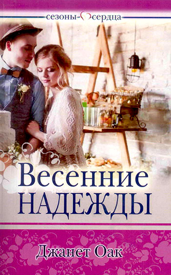 Весенние надежды. Книга 4. Серия "Сезоны сердца"