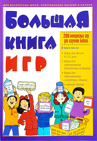 Большая книга игр. 200 интересных игр для изучения Библии для детей 6-12 лет
