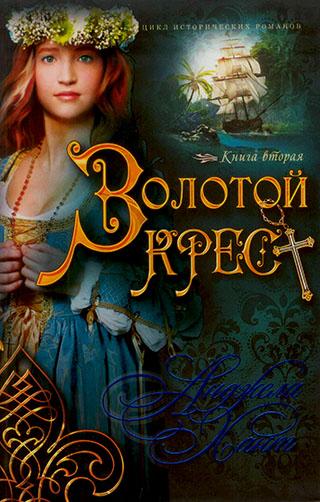 Золотой крест. Книга вторая