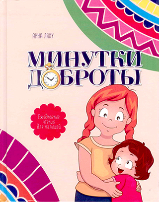 Минутки доброты. Ежедневные чтения для малышей. 365 историй с иллюстрациями