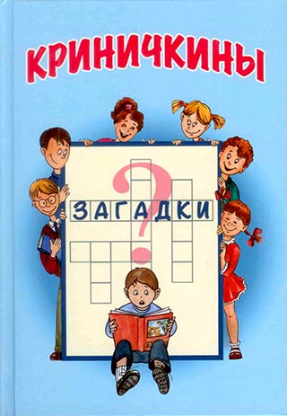 Криничкины загадки. Книга кроссвордов, ребусов, загадок. С цветными иллюстрациями