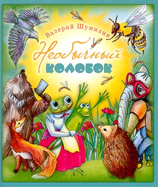 Необычный колобок.  Подарочное издание с цветными иллюстрациями