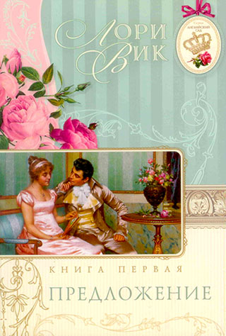 Предложение. Книга 1. Серия "Английский сад"