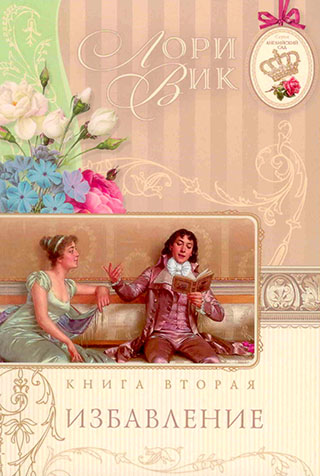Избавление. Книга 2. Серия  "Английский сад"