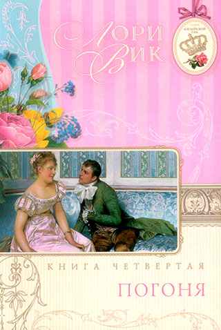 Погоня. Книга 4. Серия "Английский сад"
