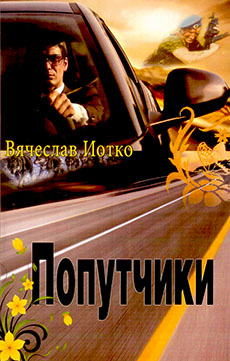 Попутчики