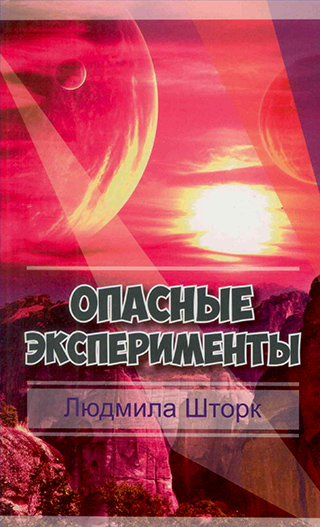 Опасные эксперименты. Людмила Шторк